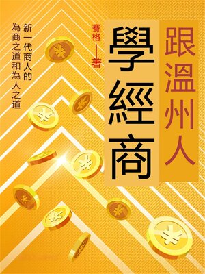 cover image of 跟溫州人學經商